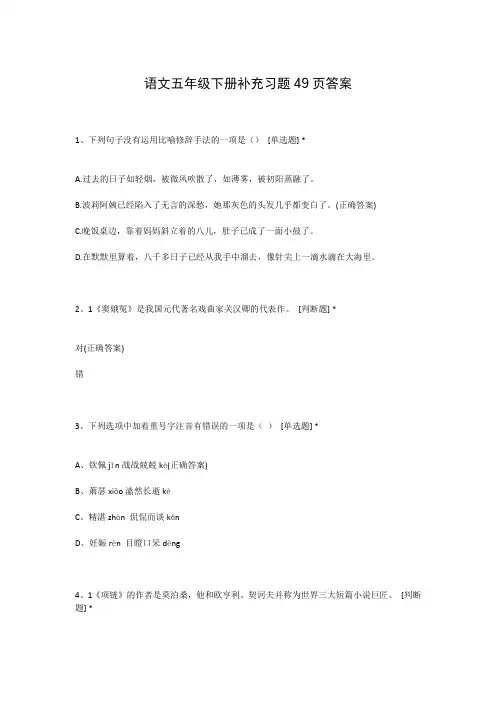 语文五年级下册补充习题49页答案