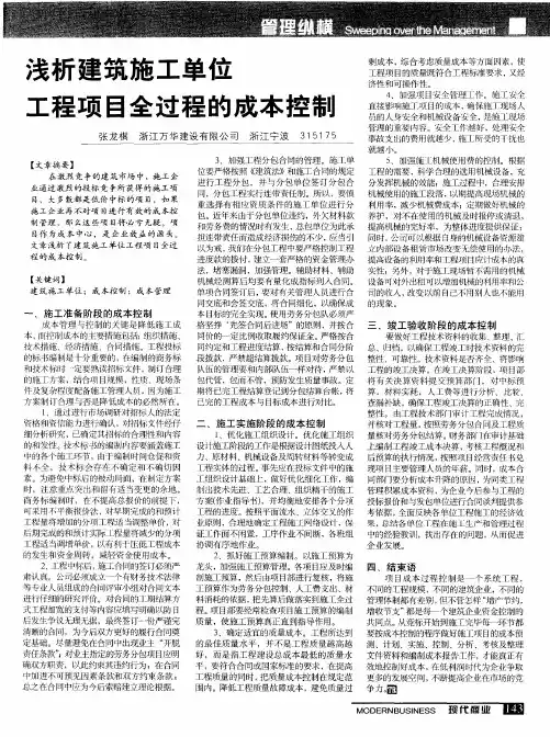 浅析建筑施工单位工程项目全过程的成本控制