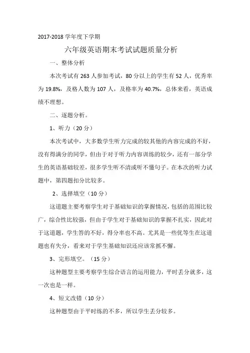 六年英语质量分析