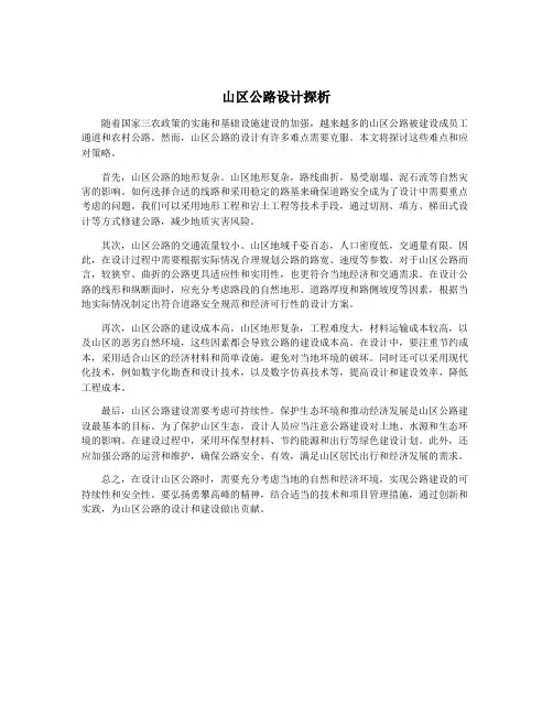 山区公路设计探析