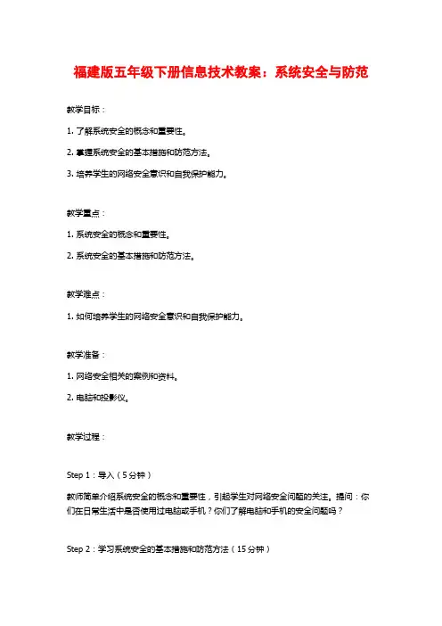 福建版五年级下册信息技术教案：系统安全与防范