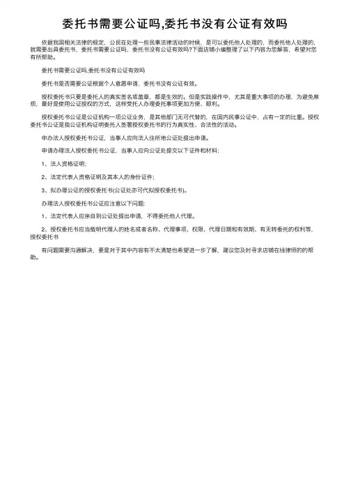 委托书需要公证吗,委托书没有公证有效吗