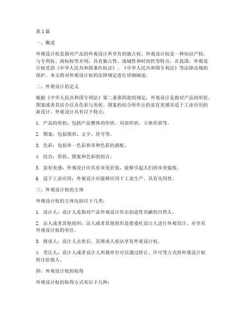 外观设计权的法律规定(3篇)