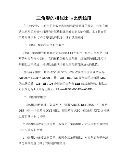 三角形的相似比与比例线段