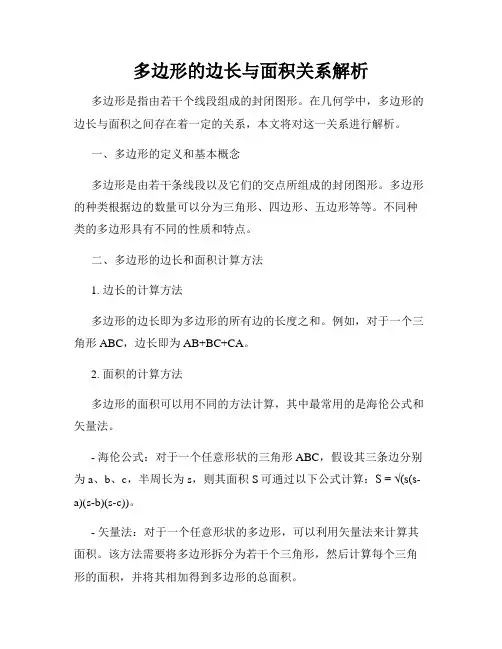 多边形的边长与面积关系解析