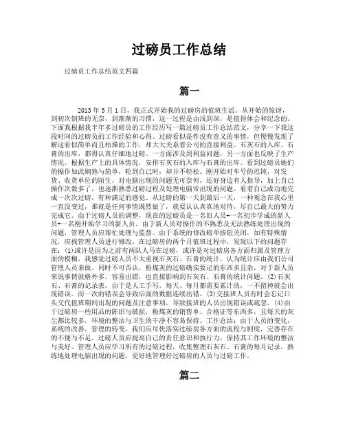过磅员工作总结