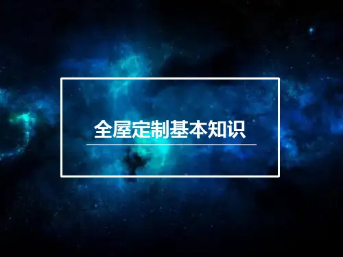 全屋定制基本知识 ppt课件