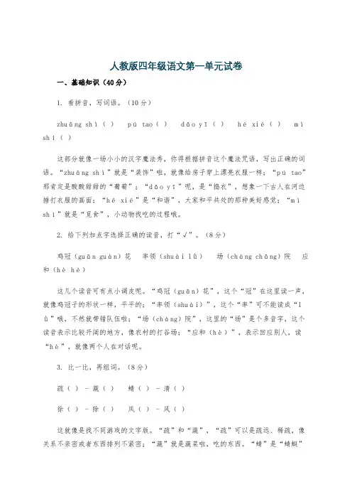 人教版四年级语文第一单元试卷