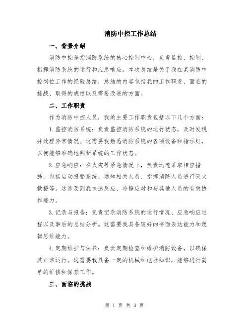 消防中控工作总结