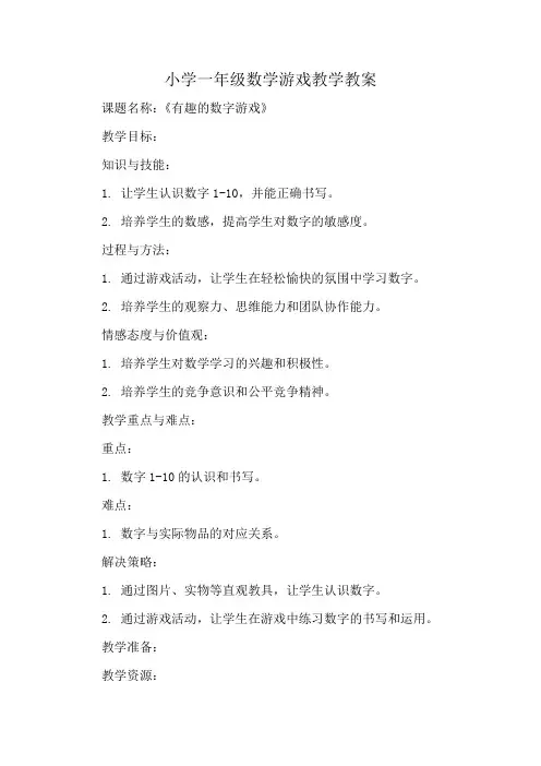 小学一年级数学游戏教学教案