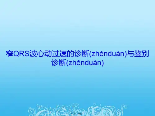 窄QRS波心动过速的诊断与鉴别诊断