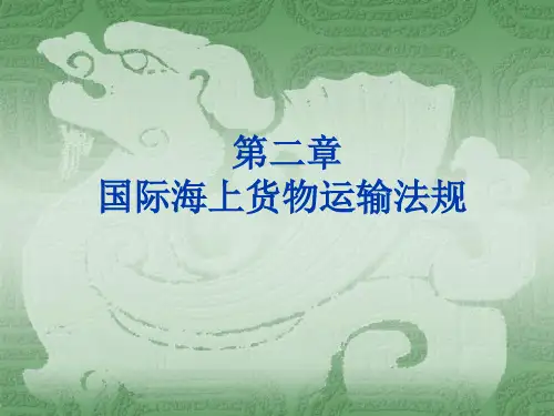物流与运输法规第二章 国际海上货物运输法规