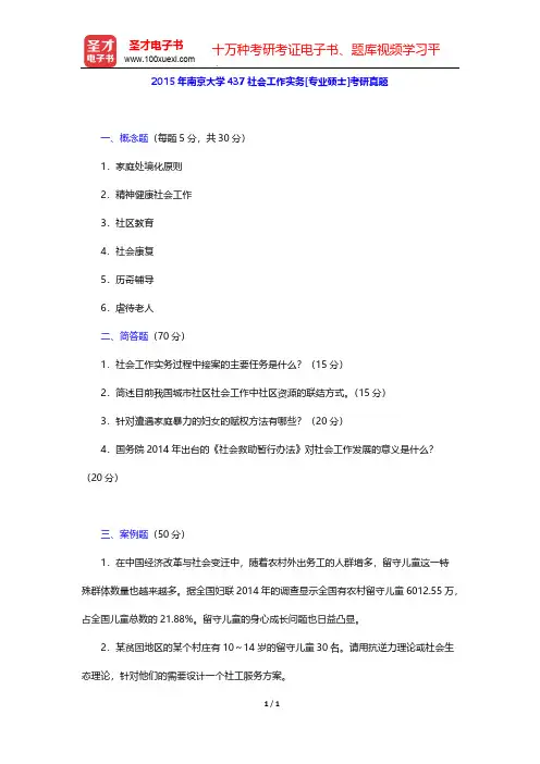 2015年南京大学437社会工作实务[专业硕士]考研真题【圣才出品】