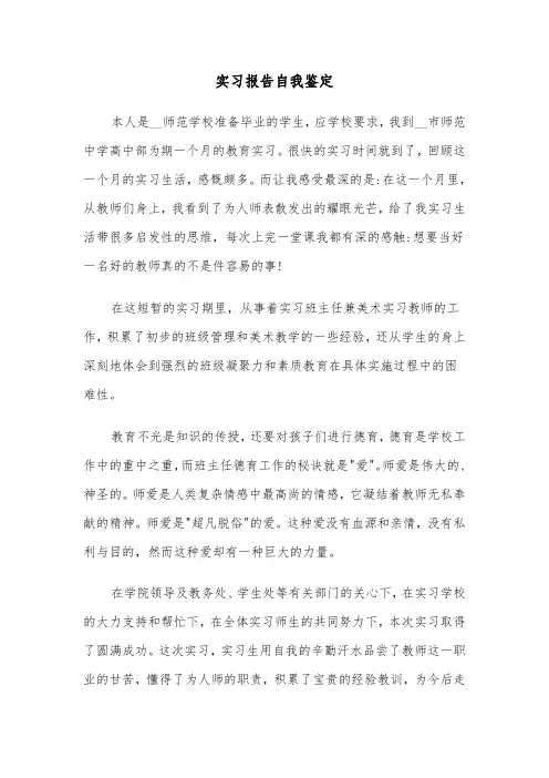 实习报告自我鉴定(三篇)