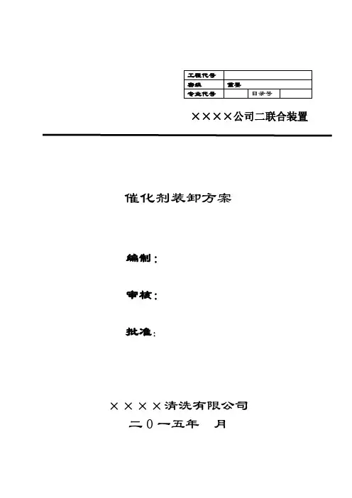 催化剂卸剂方案