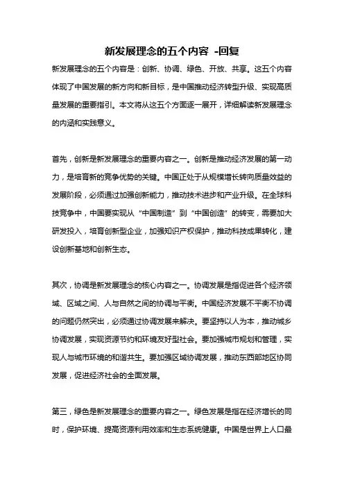 新发展理念的五个内容 -回复