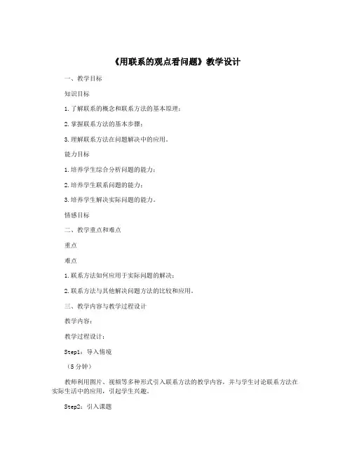 《用联系的观点看问题》教学设计