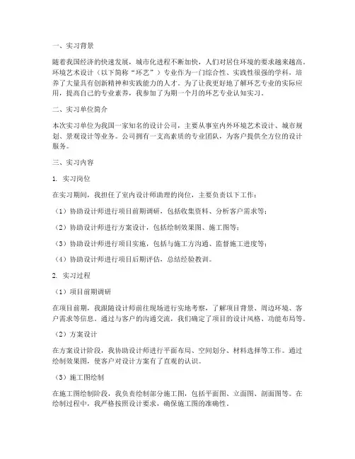 环艺的专业认知实习报告