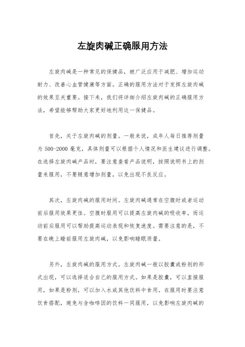 左旋肉碱正确服用方法