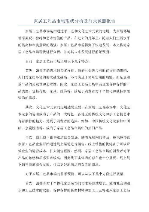 家居工艺品市场现状分析及前景预测报告