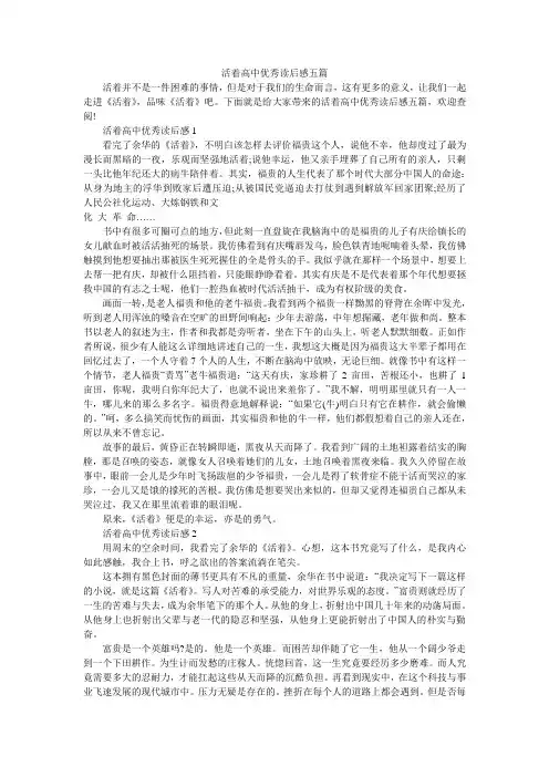 活着高中优秀读后感五篇