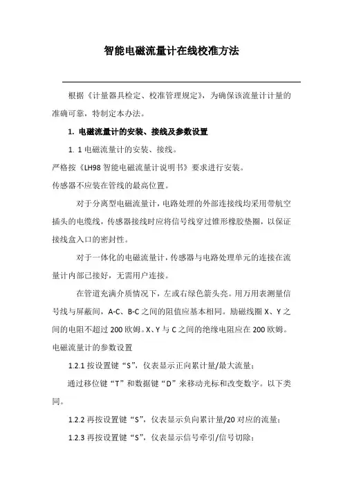 智能电磁流量计在线校准方法