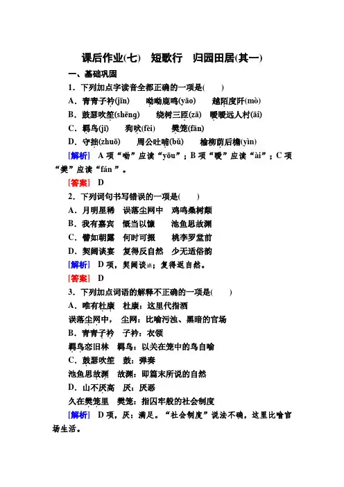 2020学年统编版高中语文必修上册课后作业7 短歌行 归园田居(其一) Word版含解析