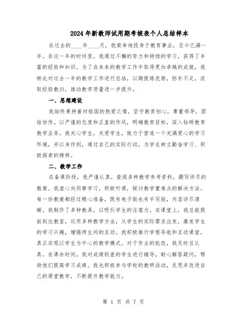 2024年新教师试用期考核表个人总结样本（四篇）