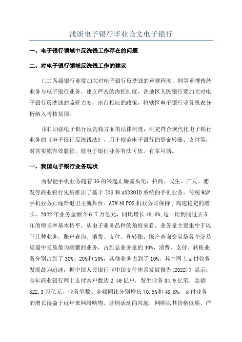 浅谈电子银行毕业论文电子银行