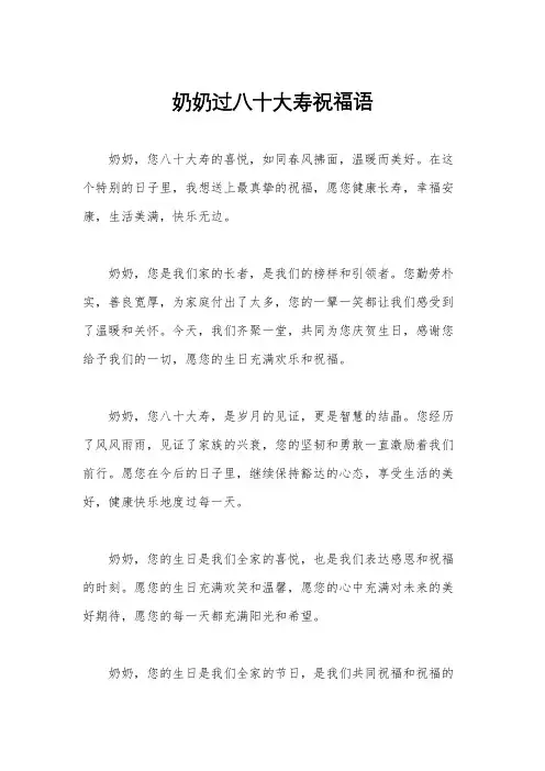 奶奶过八十大寿祝福语