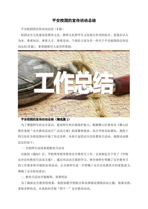 平安校园的宣传活动总结