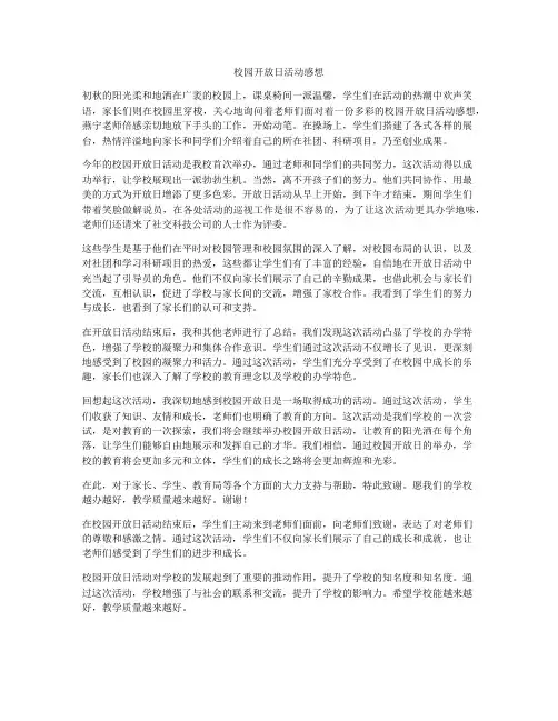 校园开放日活动感想
