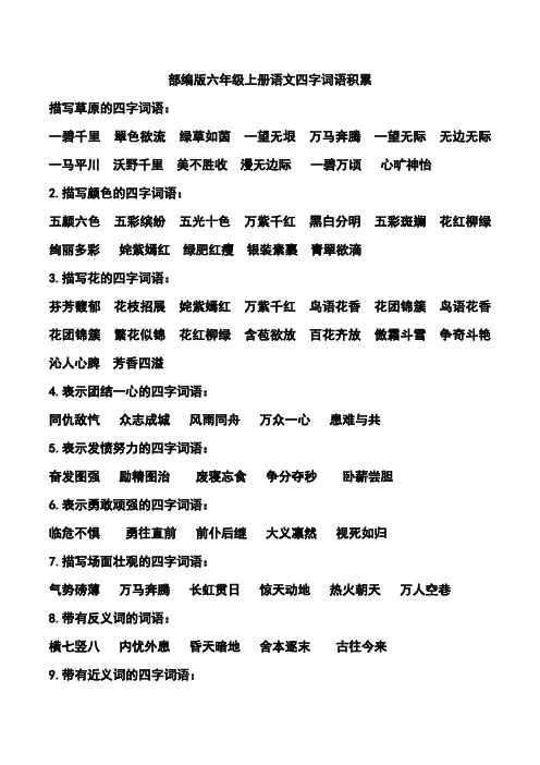 部编版六年级上册语文四字词语积累