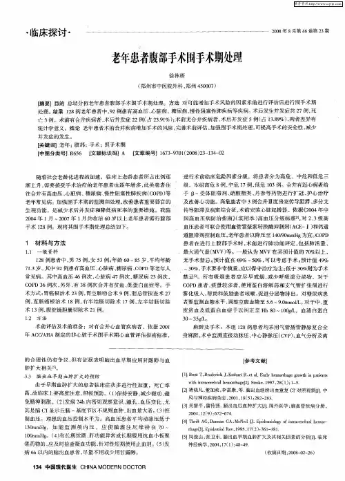 老年患者腹部手术围手术期处理