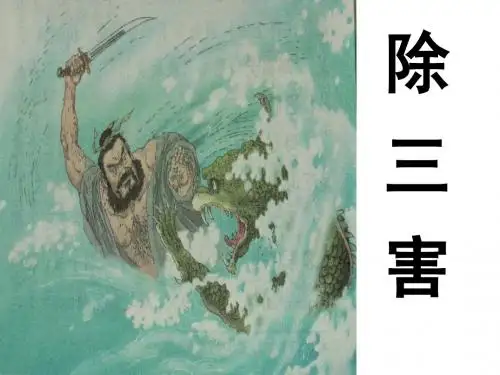 除三害课件