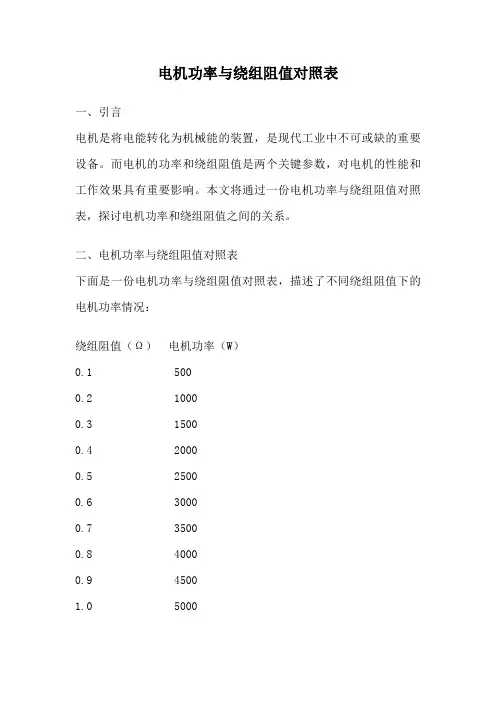 电机功率与绕组阻值对照表