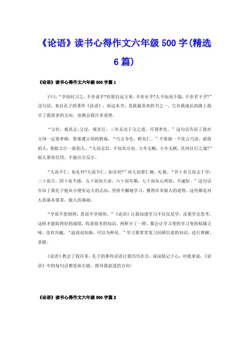 《论语》读书心得作文六年级500字(精选6篇)