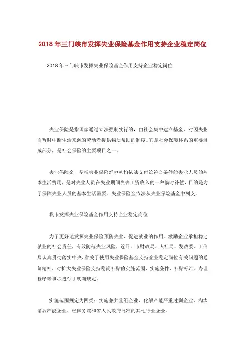 3门峡市发挥失业保险基金作用支持企业稳定岗位.doc