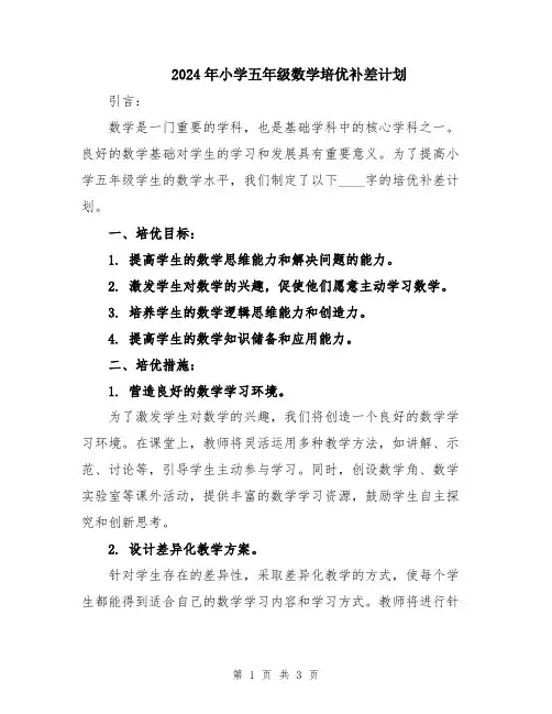 2024年小学五年级数学培优补差计划