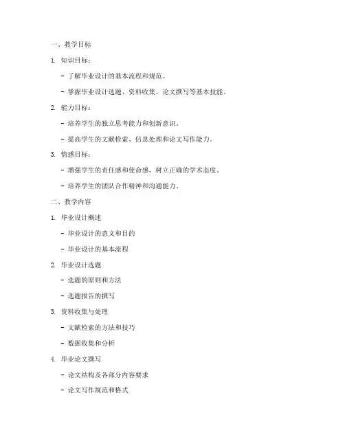 毕业设计活动教案模板范文