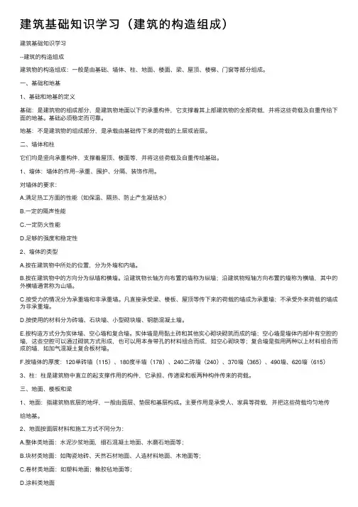 建筑基础知识学习（建筑的构造组成）