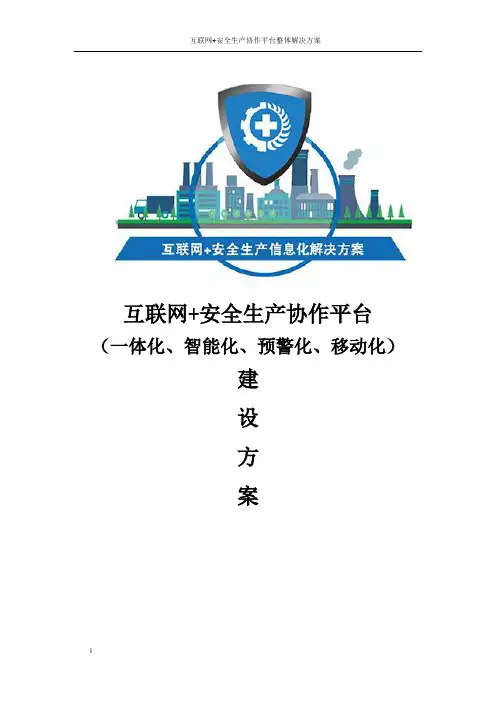互联网+安全生产协作平台整体解决方案
