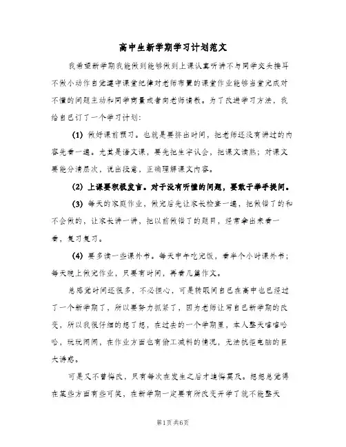 高中生新学期学习计划范文（四篇）