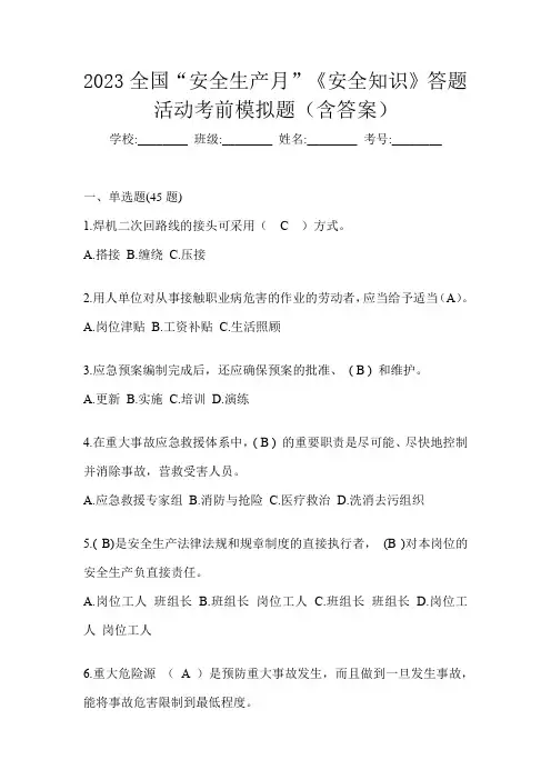 2023全国“安全生产月”《安全知识》答题活动考前模拟题(含答案)