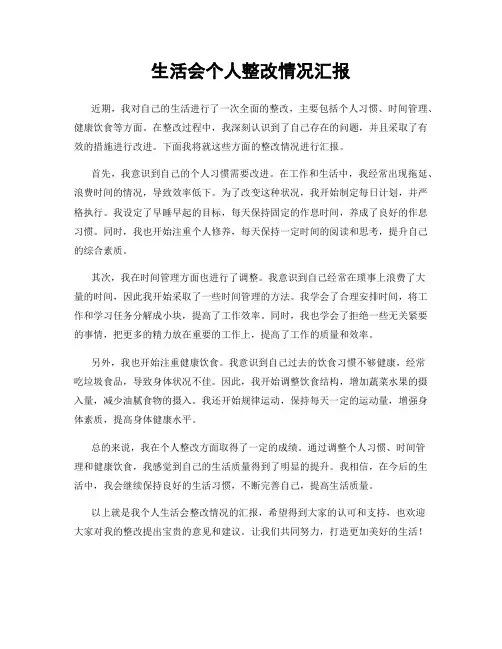 生活会个人整改情况汇报