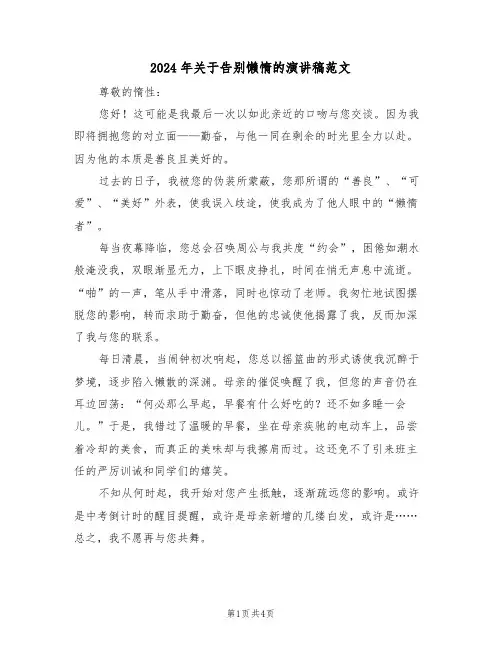 2024年关于告别懒惰的演讲稿范文（三篇）