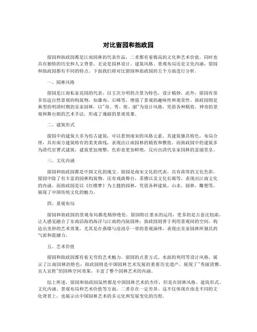 对比留园和拙政园