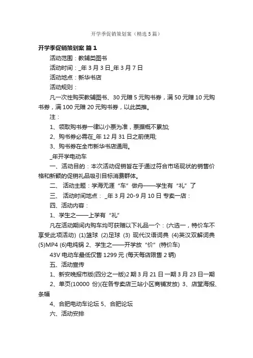 开学季促销策划案（精选5篇）