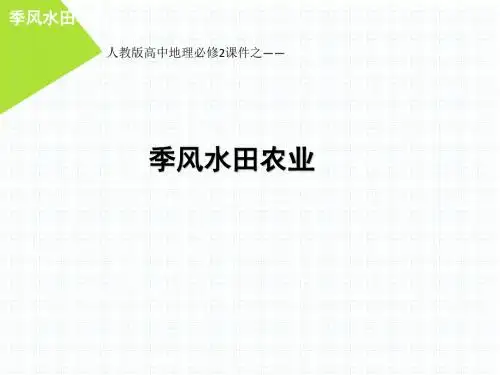 人教版高中地理必修2优秀课件3.2季风水田农业