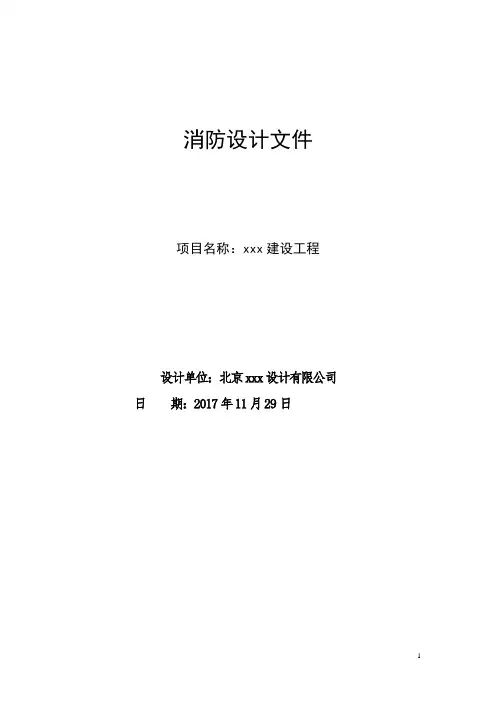 (完整word版)消防设计文件范本(word文档良心出品)